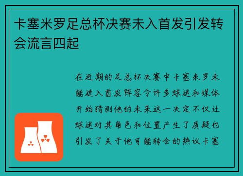 卡塞米罗足总杯决赛未入首发引发转会流言四起