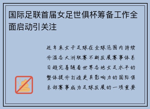 国际足联首届女足世俱杯筹备工作全面启动引关注