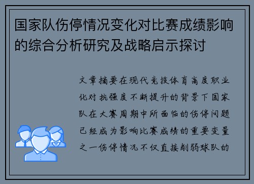 国家队伤停情况变化对比赛成绩影响的综合分析研究及战略启示探讨