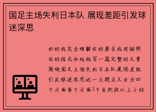 国足主场失利日本队 展现差距引发球迷深思