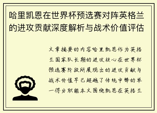 哈里凯恩在世界杯预选赛对阵英格兰的进攻贡献深度解析与战术价值评估