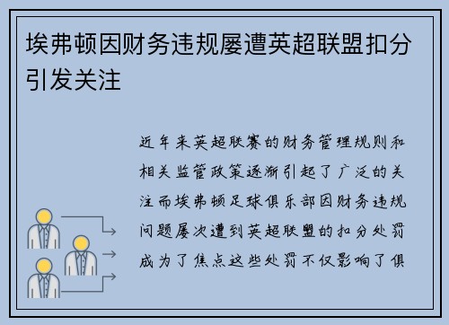 埃弗顿因财务违规屡遭英超联盟扣分引发关注
