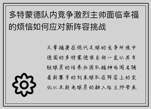 多特蒙德队内竞争激烈主帅面临幸福的烦恼如何应对新阵容挑战