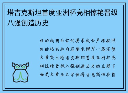 塔吉克斯坦首度亚洲杯亮相惊艳晋级八强创造历史