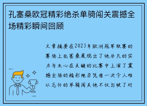 孔塞桑欧冠精彩绝杀单骑闯关震撼全场精彩瞬间回顾