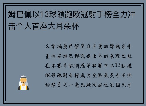 姆巴佩以13球领跑欧冠射手榜全力冲击个人首座大耳朵杯