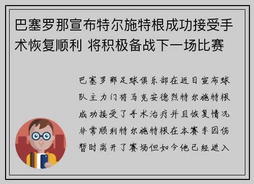 巴塞罗那宣布特尔施特根成功接受手术恢复顺利 将积极备战下一场比赛
