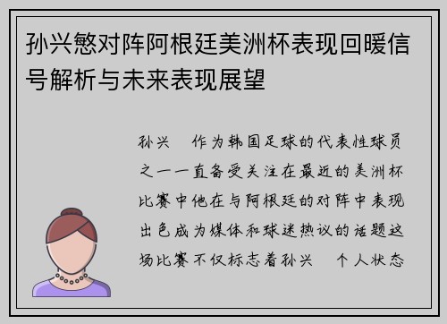 孙兴慜对阵阿根廷美洲杯表现回暖信号解析与未来表现展望