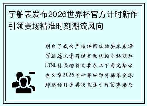 宇舶表发布2026世界杯官方计时新作引领赛场精准时刻潮流风向