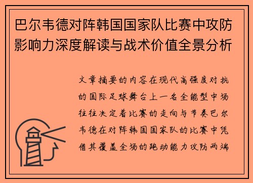 巴尔韦德对阵韩国国家队比赛中攻防影响力深度解读与战术价值全景分析