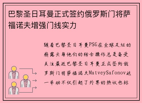 巴黎圣日耳曼正式签约俄罗斯门将萨福诺夫增强门线实力