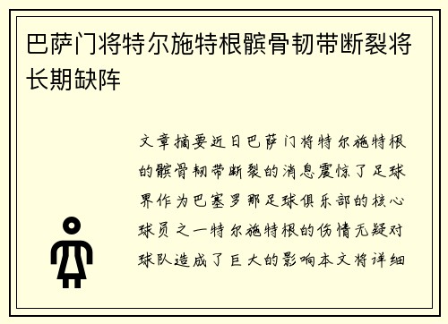 巴萨门将特尔施特根髌骨韧带断裂将长期缺阵