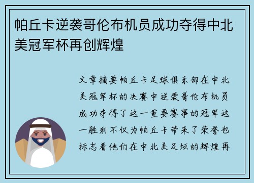 帕丘卡逆袭哥伦布机员成功夺得中北美冠军杯再创辉煌