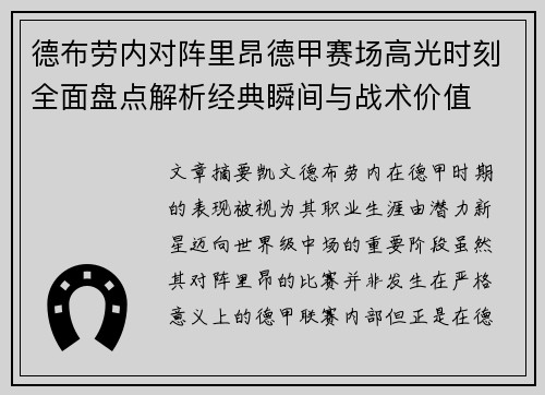 德布劳内对阵里昂德甲赛场高光时刻全面盘点解析经典瞬间与战术价值