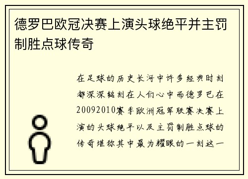 德罗巴欧冠决赛上演头球绝平并主罚制胜点球传奇