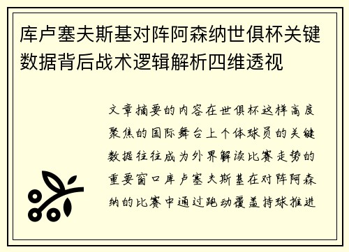 库卢塞夫斯基对阵阿森纳世俱杯关键数据背后战术逻辑解析四维透视