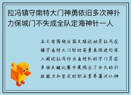 拉冯镇守南特大门神勇依旧多次神扑力保城门不失成全队定海神针一人