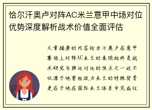恰尔汗奥卢对阵AC米兰意甲中场对位优势深度解析战术价值全面评估