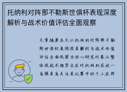 托纳利对阵那不勒斯世俱杯表现深度解析与战术价值评估全面观察
