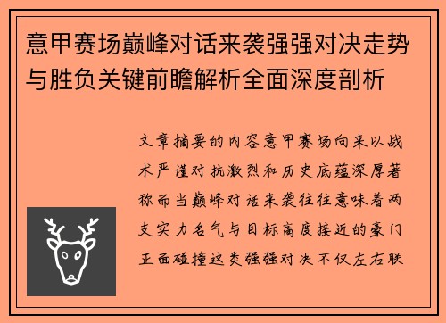 意甲赛场巅峰对话来袭强强对决走势与胜负关键前瞻解析全面深度剖析