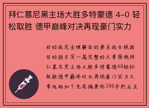 拜仁慕尼黑主场大胜多特蒙德 4-0 轻松取胜 德甲巅峰对决再现豪门实力