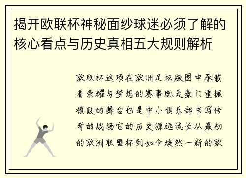 揭开欧联杯神秘面纱球迷必须了解的核心看点与历史真相五大规则解析