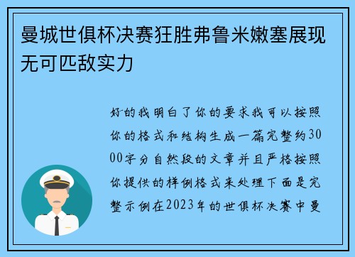 曼城世俱杯决赛狂胜弗鲁米嫩塞展现无可匹敌实力