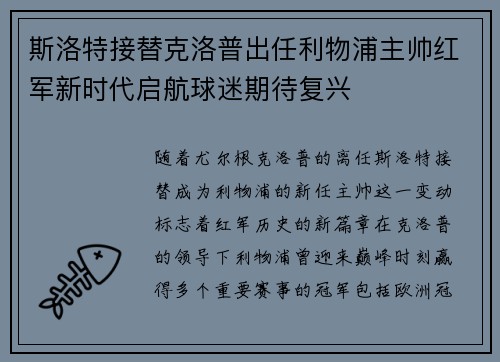 斯洛特接替克洛普出任利物浦主帅红军新时代启航球迷期待复兴