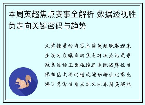 本周英超焦点赛事全解析 数据透视胜负走向关键密码与趋势