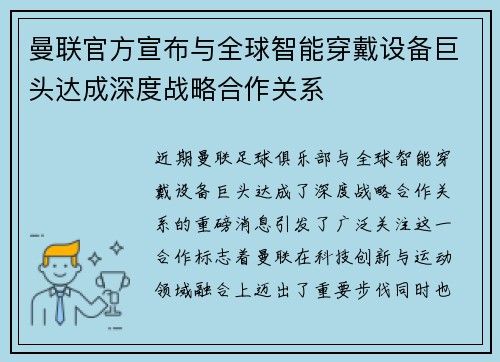 曼联官方宣布与全球智能穿戴设备巨头达成深度战略合作关系
