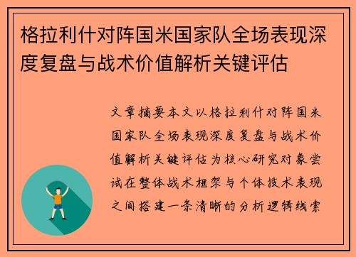 格拉利什对阵国米国家队全场表现深度复盘与战术价值解析关键评估