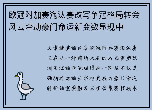 欧冠附加赛淘汰赛改写争冠格局转会风云牵动豪门命运新变数显现中