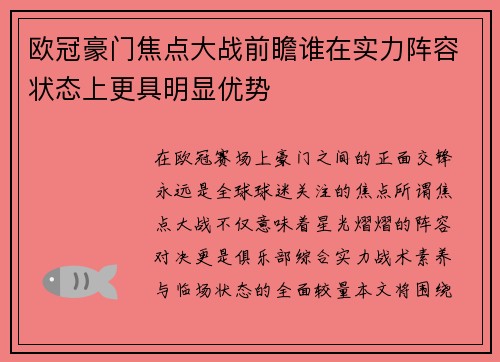 欧冠豪门焦点大战前瞻谁在实力阵容状态上更具明显优势