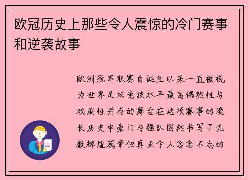 欧冠历史上那些令人震惊的冷门赛事和逆袭故事