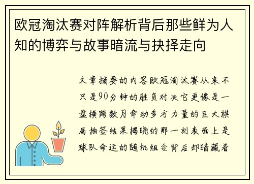 欧冠淘汰赛对阵解析背后那些鲜为人知的博弈与故事暗流与抉择走向