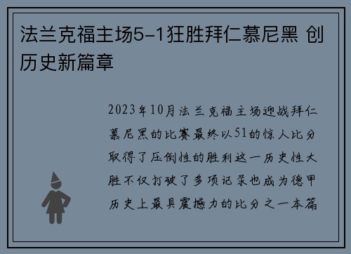 法兰克福主场5-1狂胜拜仁慕尼黑 创历史新篇章
