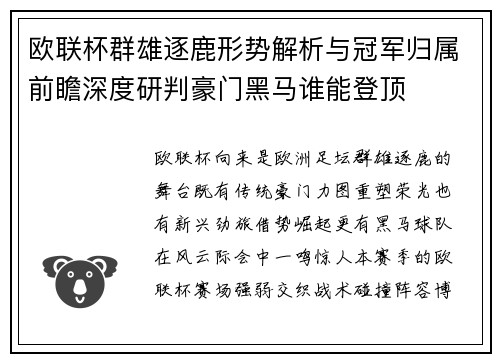 欧联杯群雄逐鹿形势解析与冠军归属前瞻深度研判豪门黑马谁能登顶