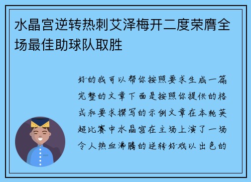 水晶宫逆转热刺艾泽梅开二度荣膺全场最佳助球队取胜