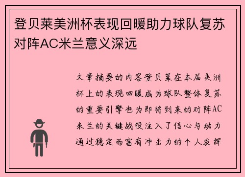 登贝莱美洲杯表现回暖助力球队复苏对阵AC米兰意义深远