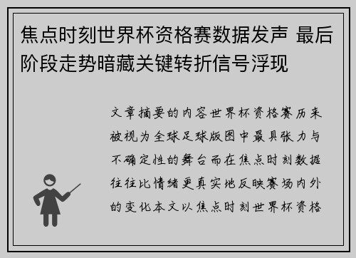 焦点时刻世界杯资格赛数据发声 最后阶段走势暗藏关键转折信号浮现