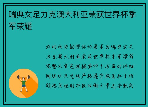 瑞典女足力克澳大利亚荣获世界杯季军荣耀