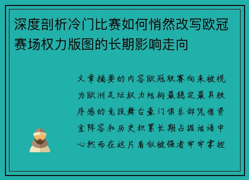 深度剖析冷门比赛如何悄然改写欧冠赛场权力版图的长期影响走向