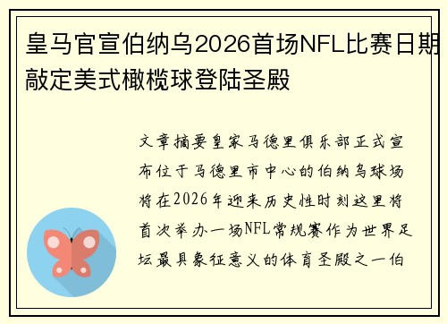 皇马官宣伯纳乌2026首场NFL比赛日期敲定美式橄榄球登陆圣殿