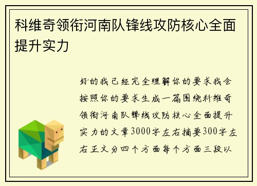 科维奇领衔河南队锋线攻防核心全面提升实力