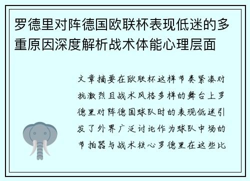 罗德里对阵德国欧联杯表现低迷的多重原因深度解析战术体能心理层面