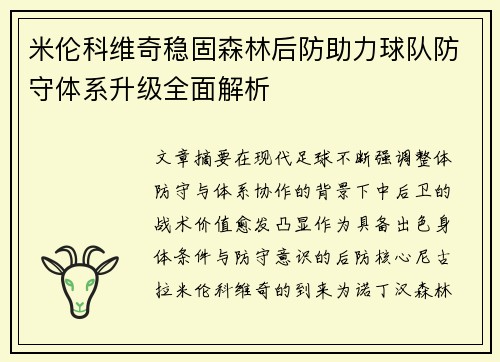 米伦科维奇稳固森林后防助力球队防守体系升级全面解析