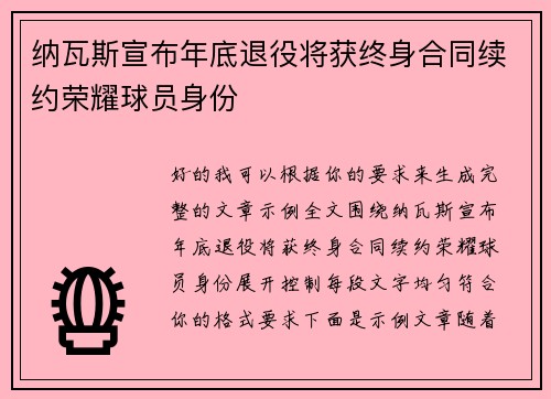纳瓦斯宣布年底退役将获终身合同续约荣耀球员身份