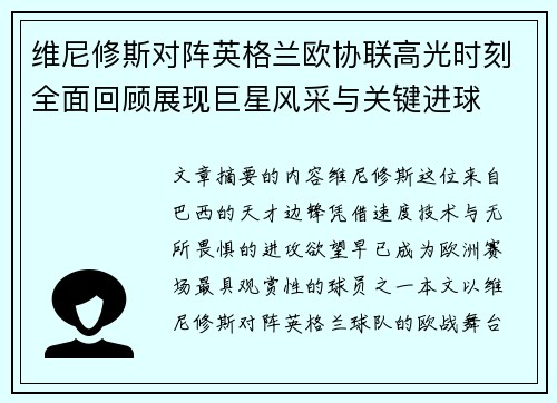 维尼修斯对阵英格兰欧协联高光时刻全面回顾展现巨星风采与关键进球