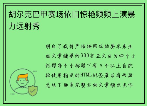 胡尔克巴甲赛场依旧惊艳频频上演暴力远射秀