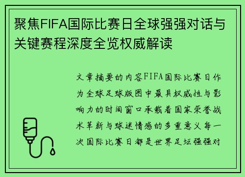 聚焦FIFA国际比赛日全球强强对话与关键赛程深度全览权威解读